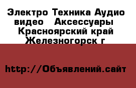 Электро-Техника Аудио-видео - Аксессуары. Красноярский край,Железногорск г.